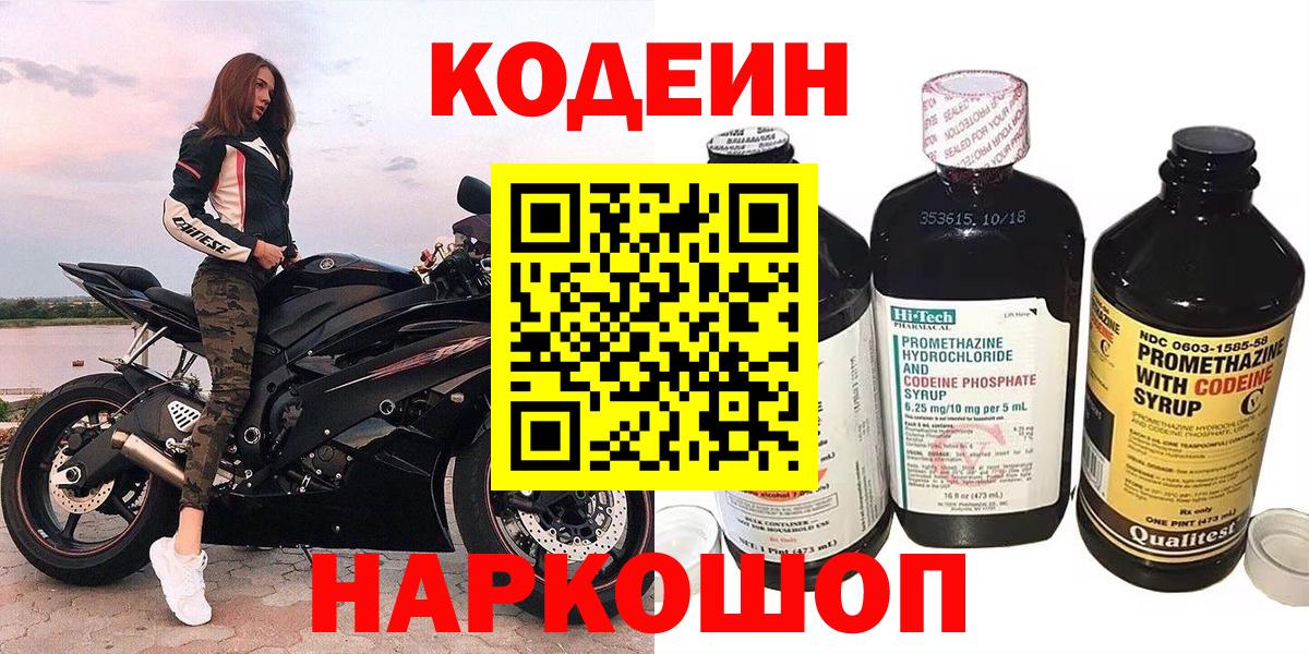 Кодеин Purple Drank Батайск