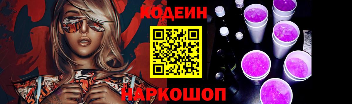 Codein напиток Lean (лин)  Вход с VPN  Батайск  Codein Purple Drank 